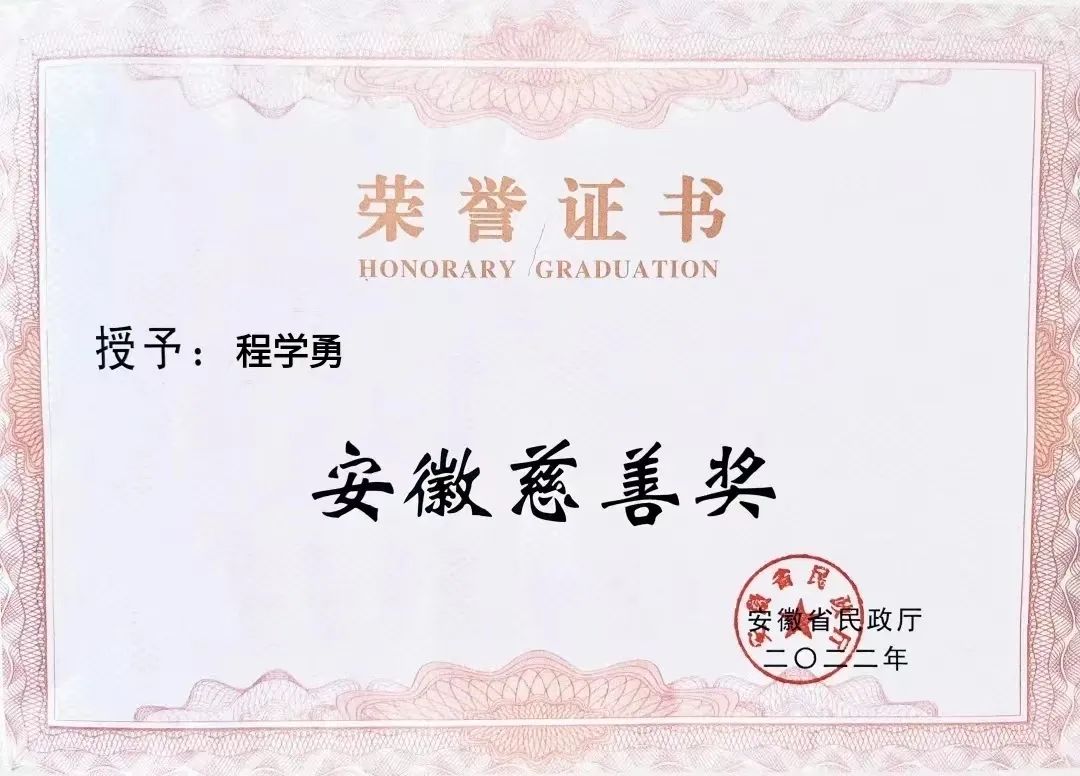 喜報(bào)！匯鑫集團(tuán)董事長(zhǎng)程學(xué)勇先生榮獲“安徽慈善獎(jiǎng)”光榮稱(chēng)號(hào)